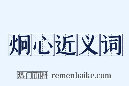 炯心近义词是什么意思的图片